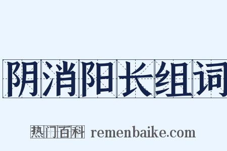 阴消阳长组词是什么意思的图片